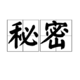 秘密(漢語詞語) 秘密(漢語詞語)
