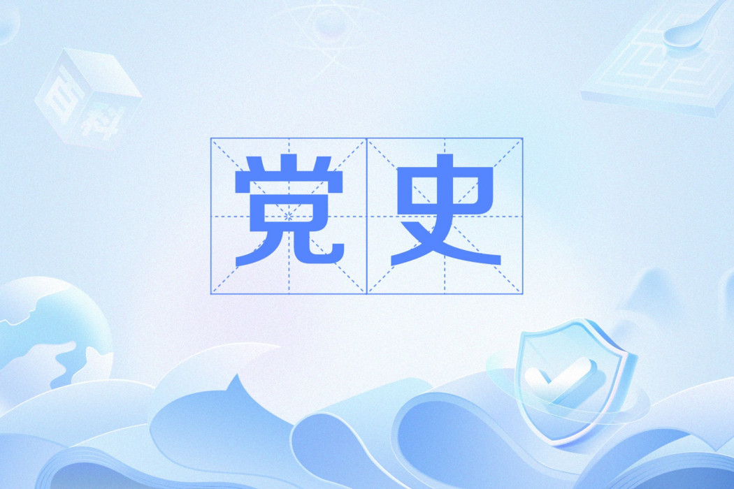 黨史 黨史