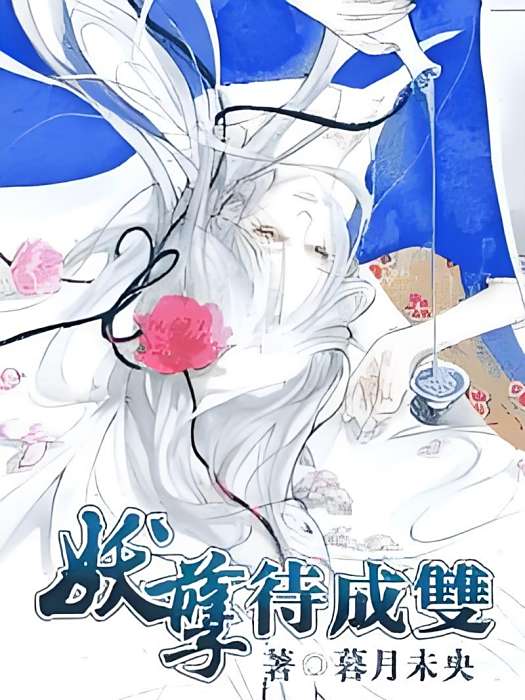 妖孽待成雙 妖孽待成雙