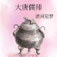 大唐儒師 大唐儒師