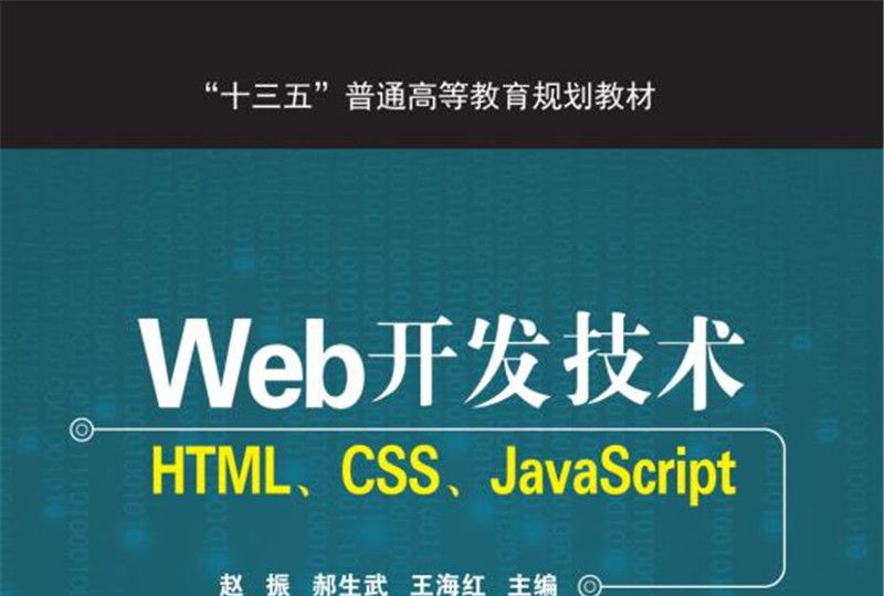 Web開發技術 HTML,CSS,JavaScript Web開發技術 HTML,CSS,JavaScript