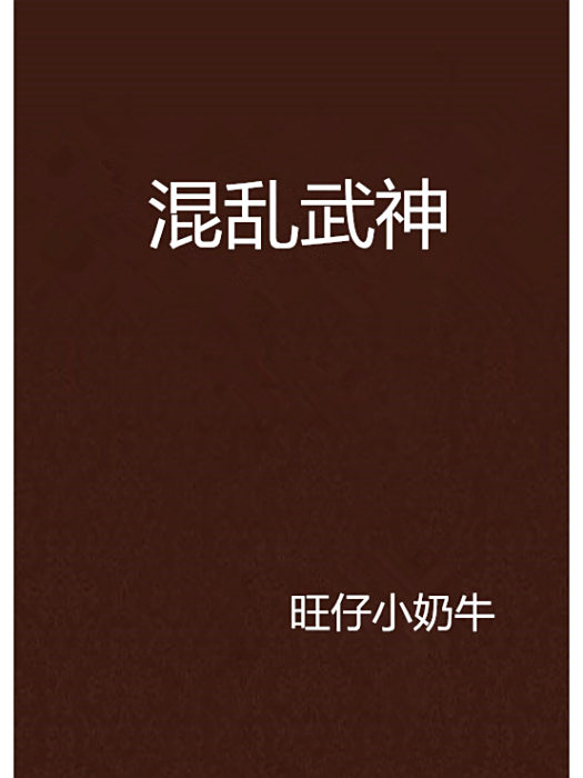 混亂武神 混亂武神