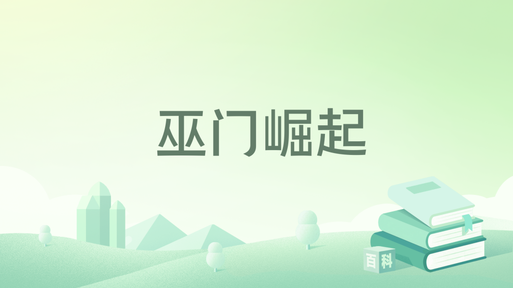 巫門崛起(NO1網管創作的網路小說) 巫門崛起(NO1網管創作的網路小說)