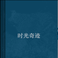 時光奇蹟 時光奇蹟