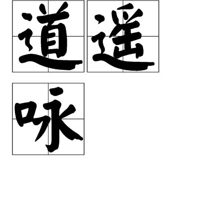 道遙詠 道遙詠