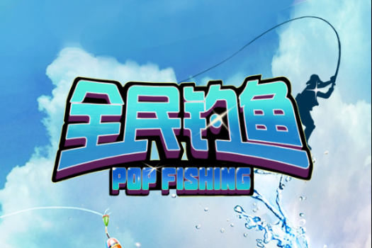全民釣魚