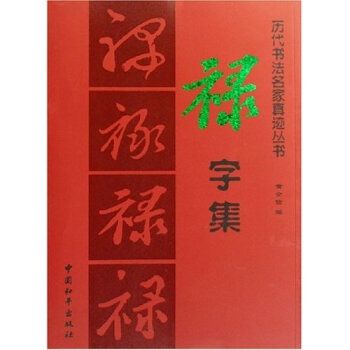 祿字集 祿字集