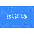 接訴即辦(政務新詞)