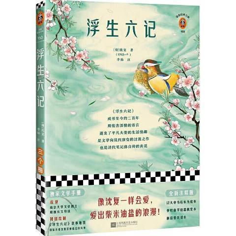 浮生六記(2020年江蘇鳳凰文藝出版社出版的圖書) 浮生六記(2020年江蘇鳳凰文藝出版社出版的圖書)