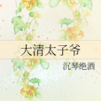 大清太子爺 大清太子爺