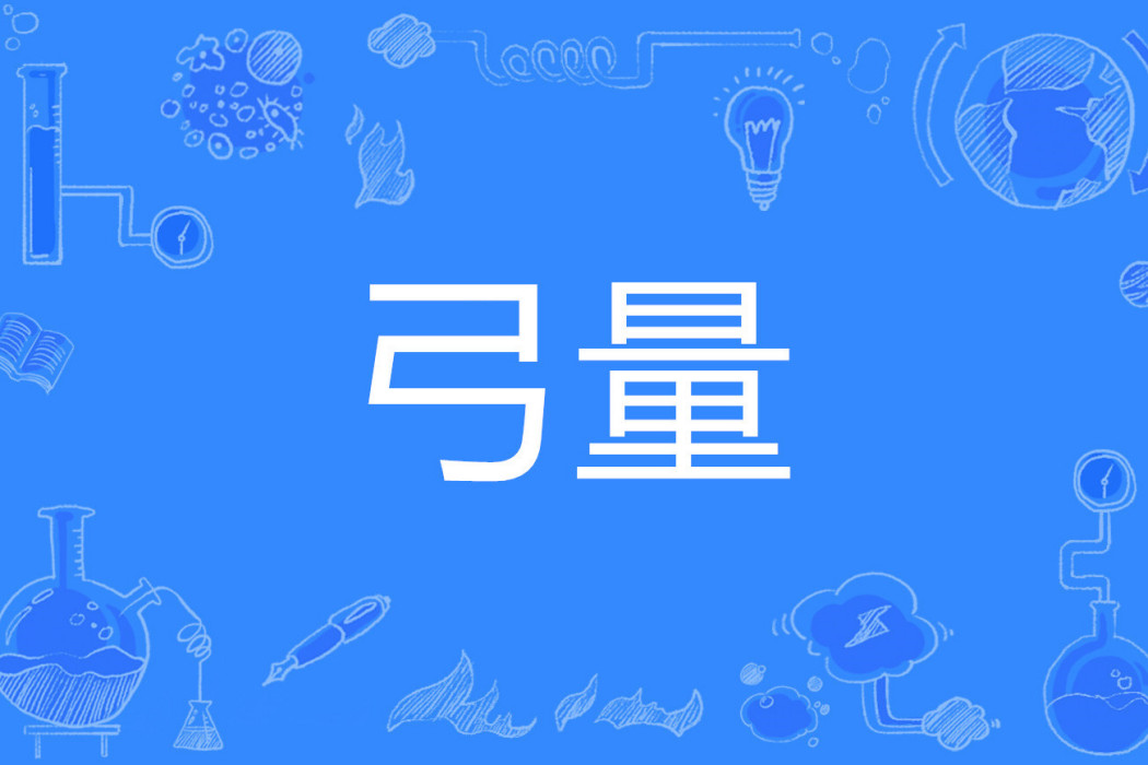 弓量 弓量
