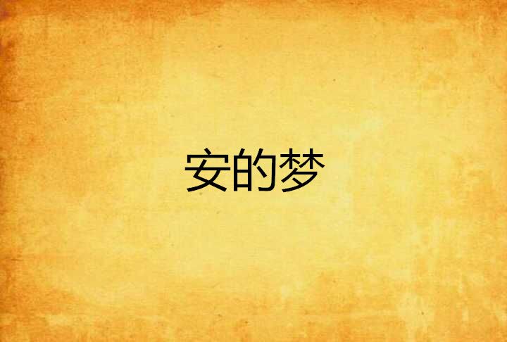 安的夢 安的夢