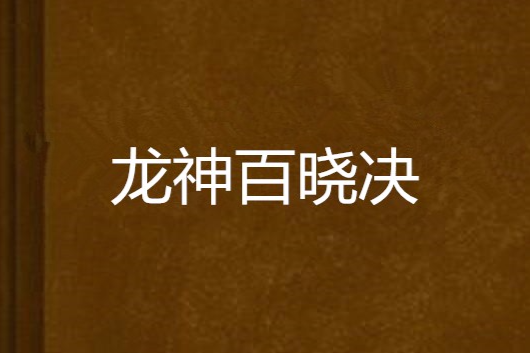龍神百曉決 龍神百曉決