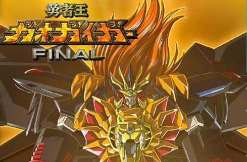 勇者王GaoGaiGar Final(勇者王OVA)