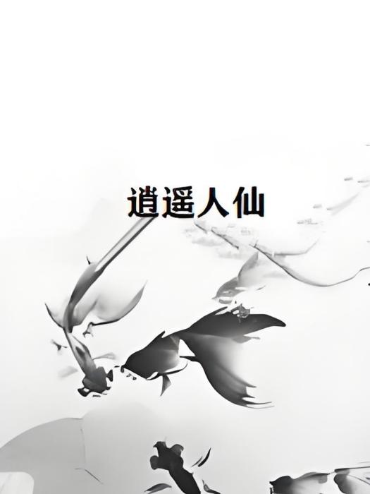 逍遙人仙 逍遙人仙