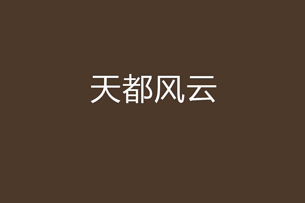 天都風雲(欣愛文情創作的網路小說) 天都風雲(欣愛文情創作的網路小說)