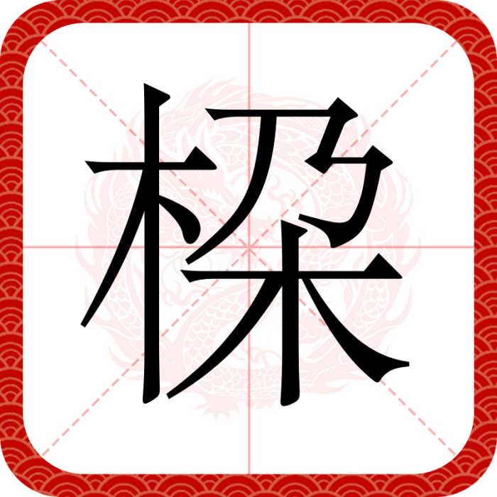 桗