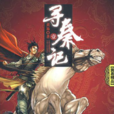 尋秦記2 尋秦記2