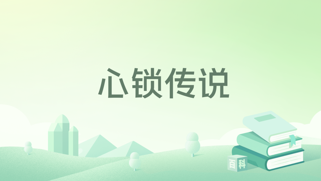 心鎖傳說 心鎖傳說