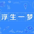 浮生一夢(漢語成語) 浮生一夢(漢語成語)
