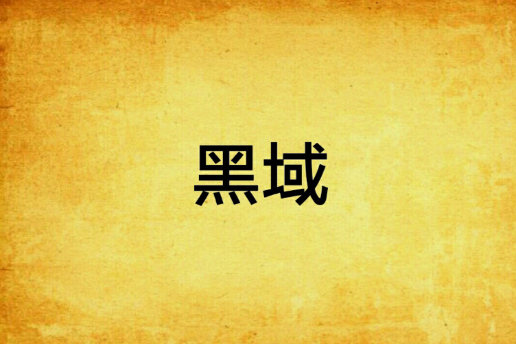 黑域(聞繹創作的推理小說) 黑域(聞繹創作的推理小說)