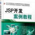 JSP開發案例教程