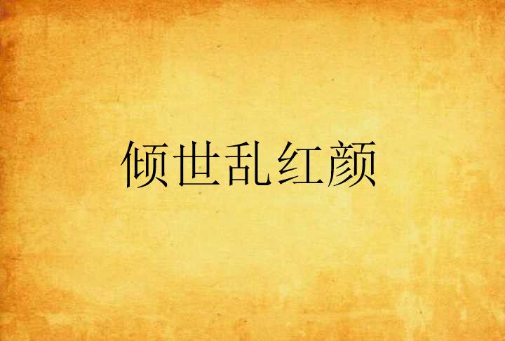 傾世亂紅顏 傾世亂紅顏