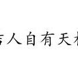 吉人自有天相(漢語詞語) 吉人自有天相(漢語詞語)