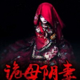 詭母陰妻 詭母陰妻