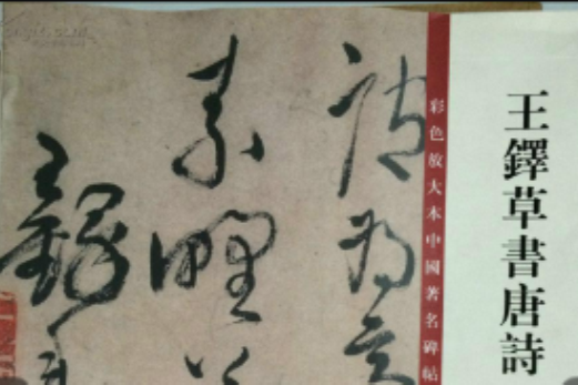 草書唐詩 草書唐詩