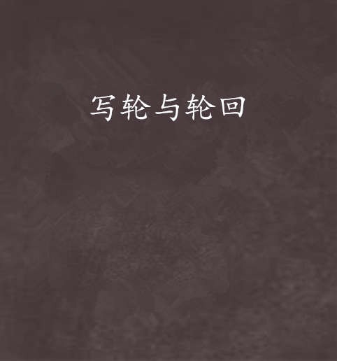 寫輪與輪迴 寫輪與輪迴