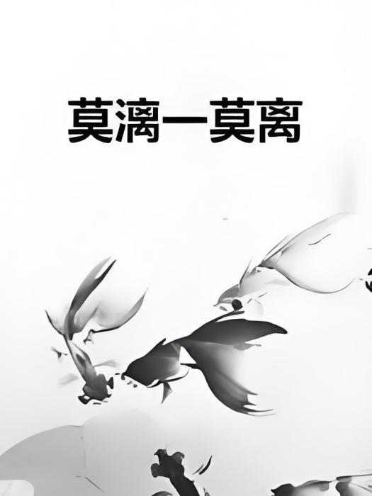 莫漓一莫離 莫漓一莫離