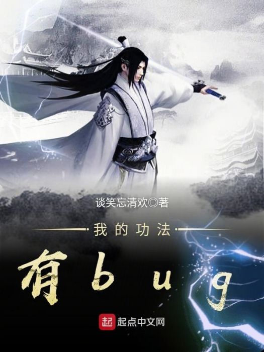 我的功法有bug 我的功法有bug