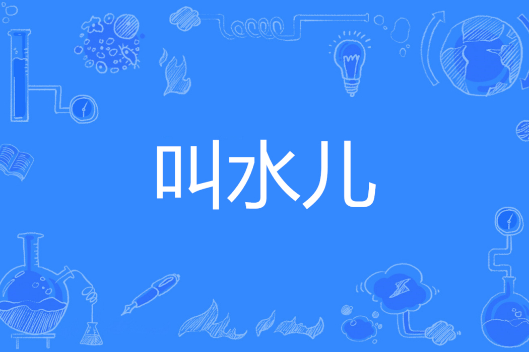 叫水兒 叫水兒