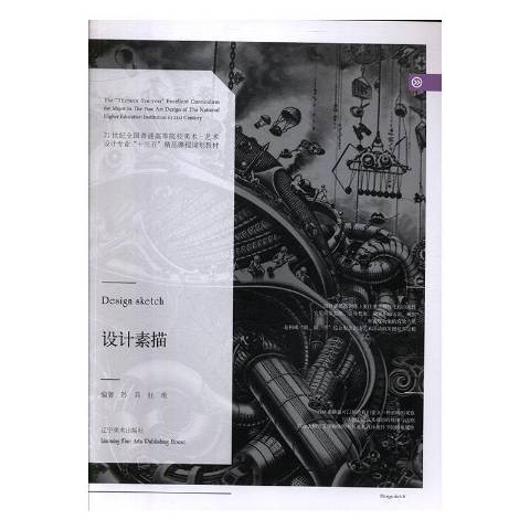 設計素描(2018年遼寧美術出版社出版的圖書) 設計素描(2018年遼寧美術出版社出版的圖書)