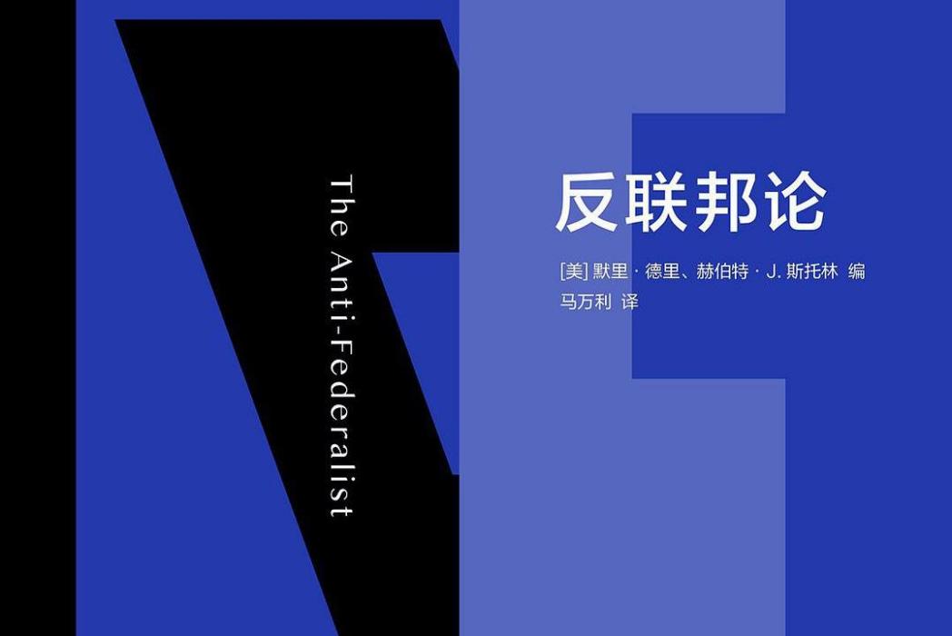 反聯邦論 反聯邦論