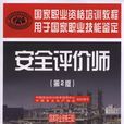 安全評價師