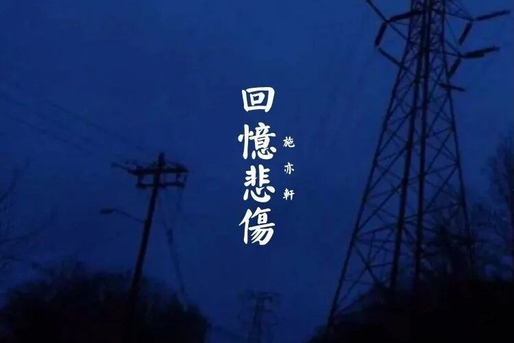 回憶悲傷(施亦軒演唱的歌曲) 回憶悲傷(施亦軒演唱的歌曲)