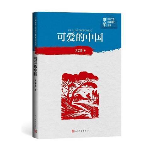 可愛的中國(1982年人民文學出版社出版的圖書) 可愛的中國(1982年人民文學出版社出版的圖書)
