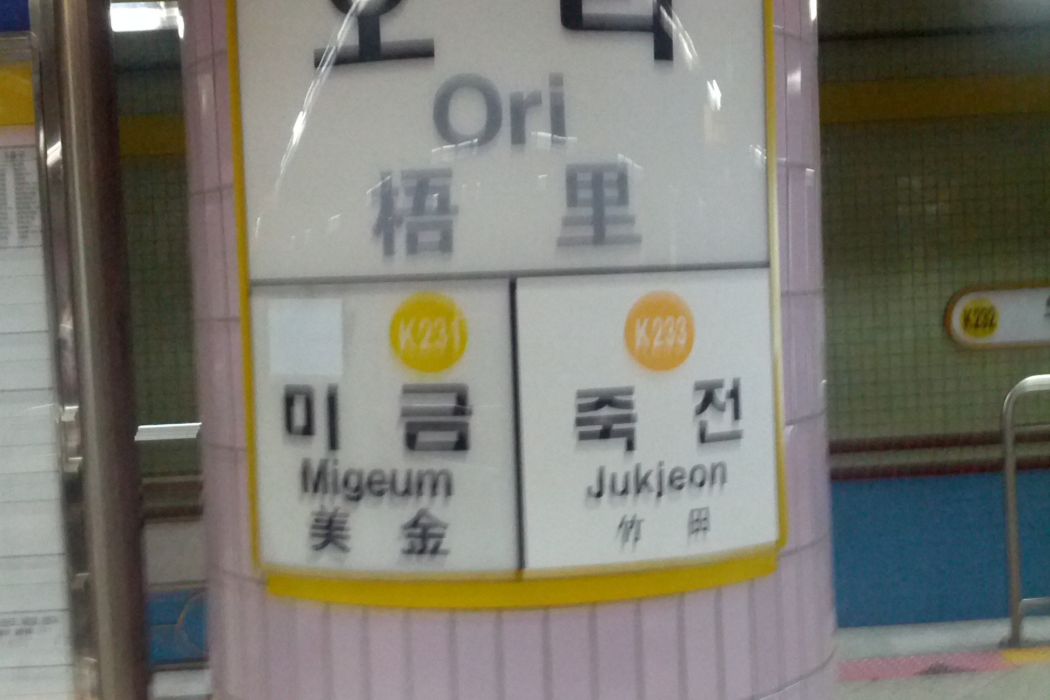 梧里站