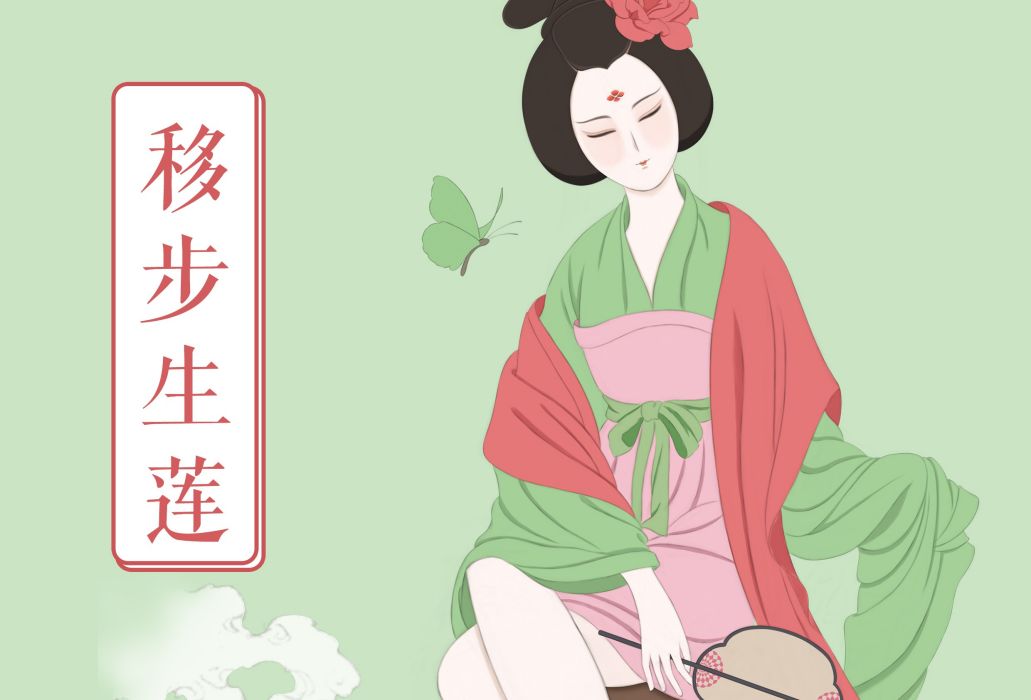 移步生蓮 移步生蓮