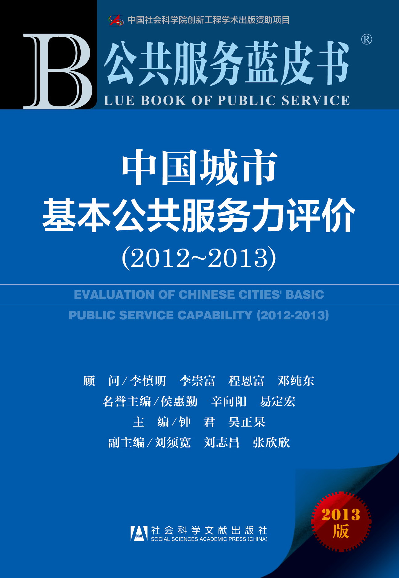 中國城市基本公共服務力評價