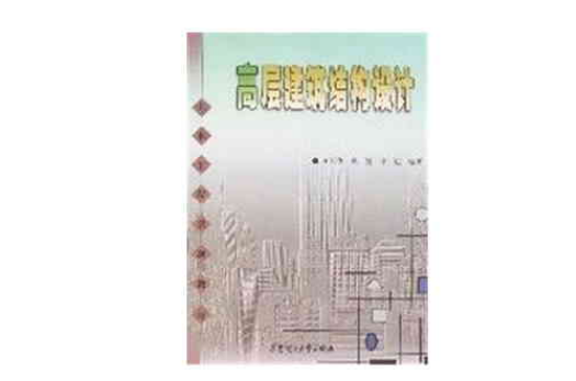 高層建築結構設計(華南理工大學出版社出版的圖書)