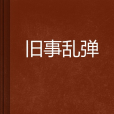 舊事亂彈