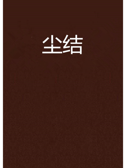 塵結(冗日創作的網路小說) 塵結(冗日創作的網路小說)