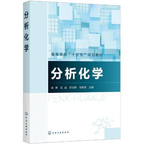 分析化學(2021年化學工業出版社出版的圖書) 分析化學(2021年化學工業出版社出版的圖書)