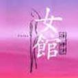 女館(2003年麥田出版的圖書) 女館(2003年麥田出版的圖書)