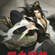 噬血冥神 噬血冥神