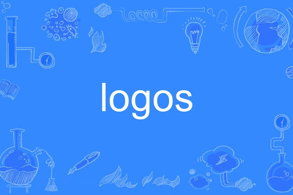logos(英語單詞) logos(英語單詞)