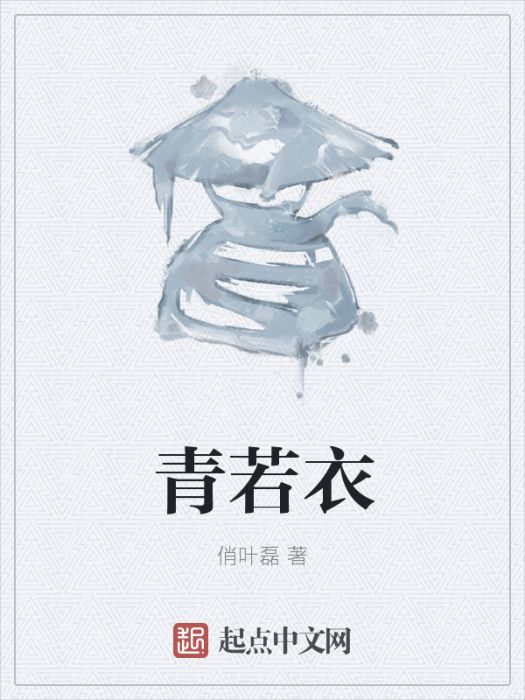 青若衣 青若衣
